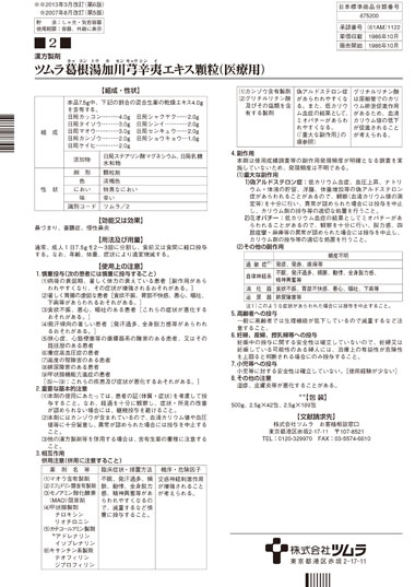 ツムラ葛根湯加川芎辛夷 | ツムラ医療関係者向けサイト | 株式会社ツムラ