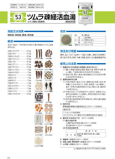 ツムラ疎経活血湯 | ツムラ医療関係者向けサイト | 株式会社ツムラ