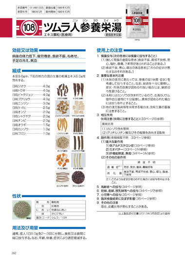 ツムラ 人参養栄湯 添付文書