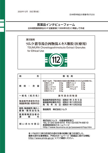 ツムラ猪苓湯合四物湯 | ツムラ医療関係者向けサイト | 株式会社ツムラ