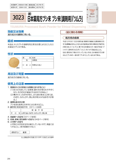 日局)ブシ末 ブシ末（調剤用）「ツムラ」 | ツムラ医療関係者向け
