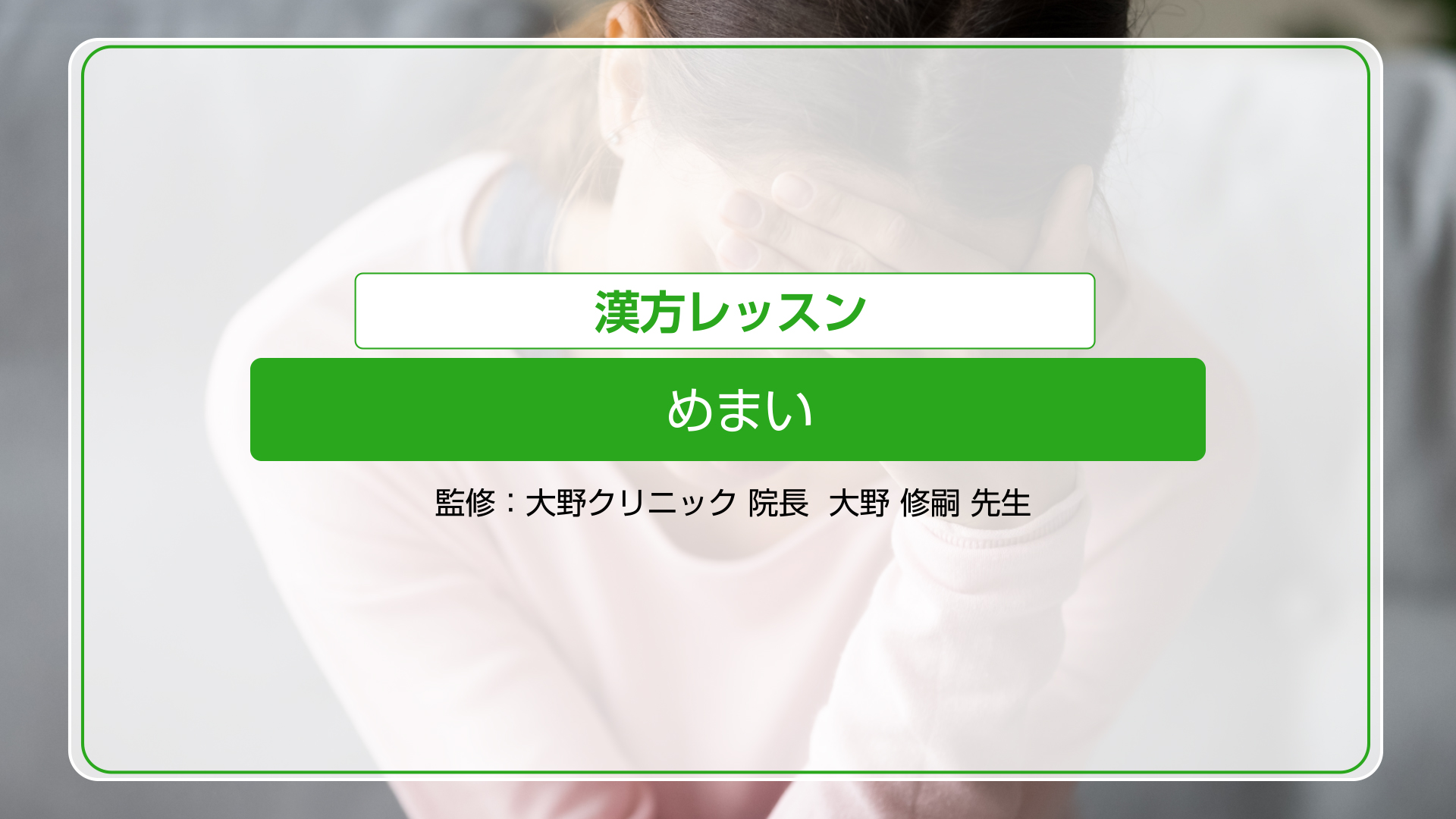 漢方レッスン（めまい）