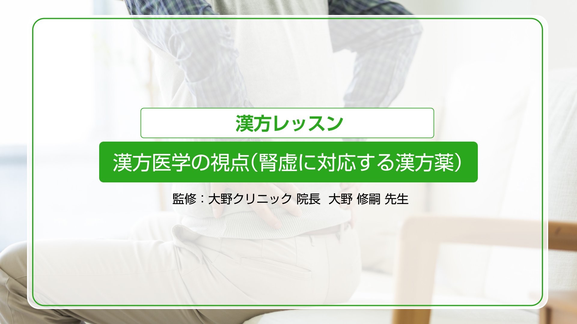 漢方医学の視点（腎虚に対応する漢方薬）