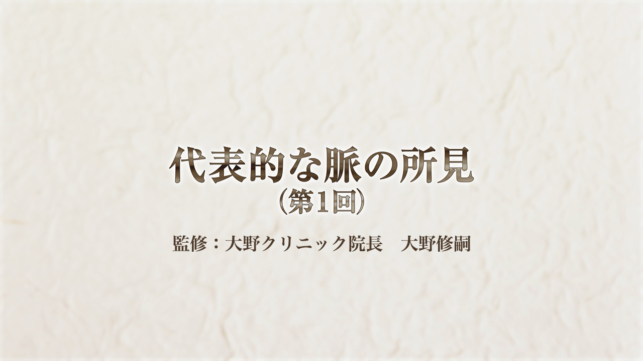 脈診(第1回)