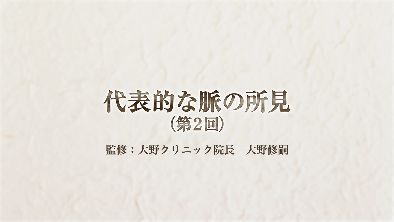 脈診(第2回)