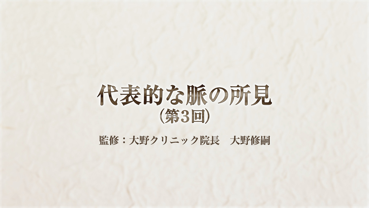 脈診(第3回)