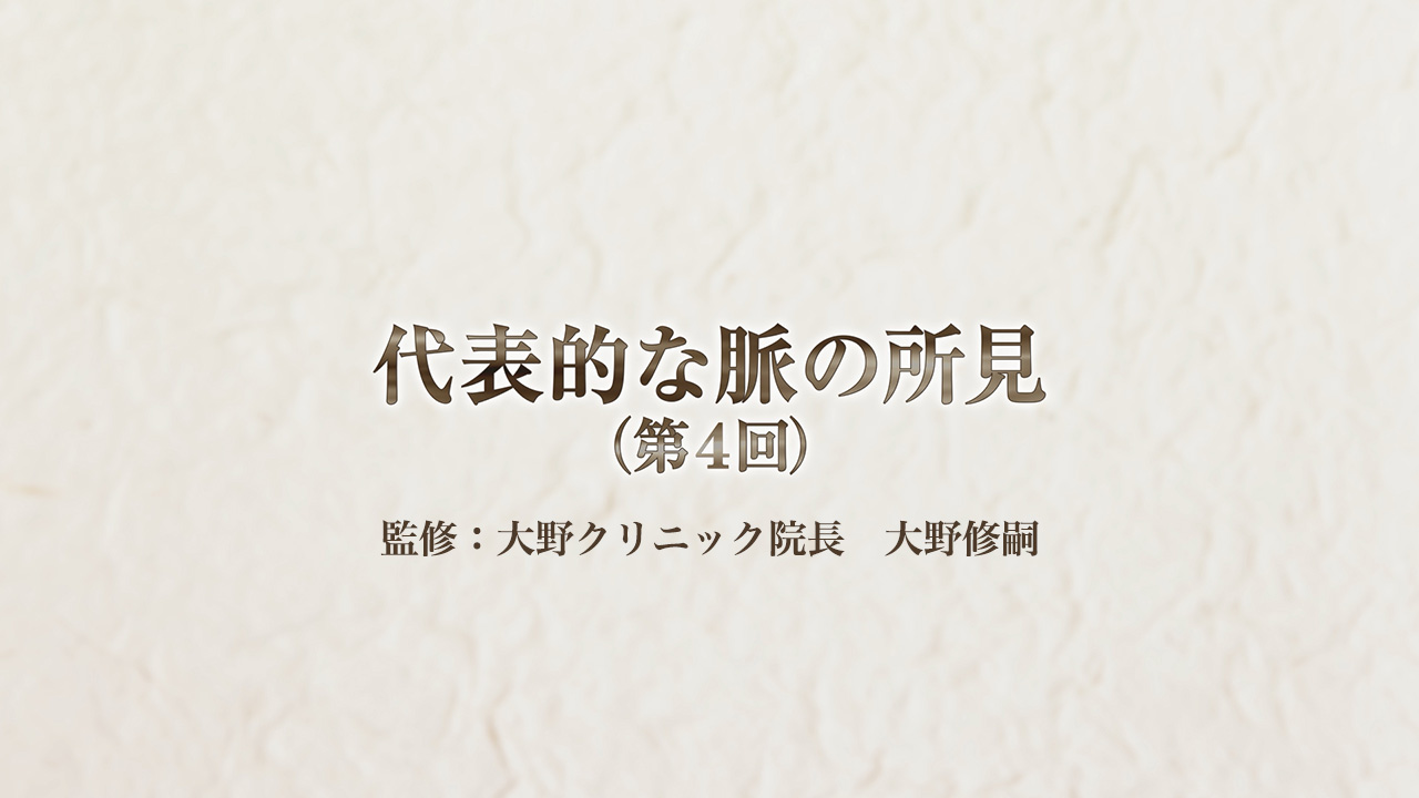 脈診(第4回)