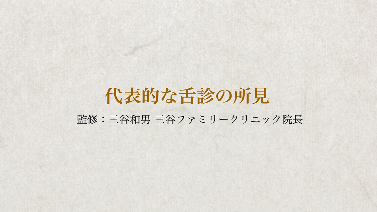 舌診動画