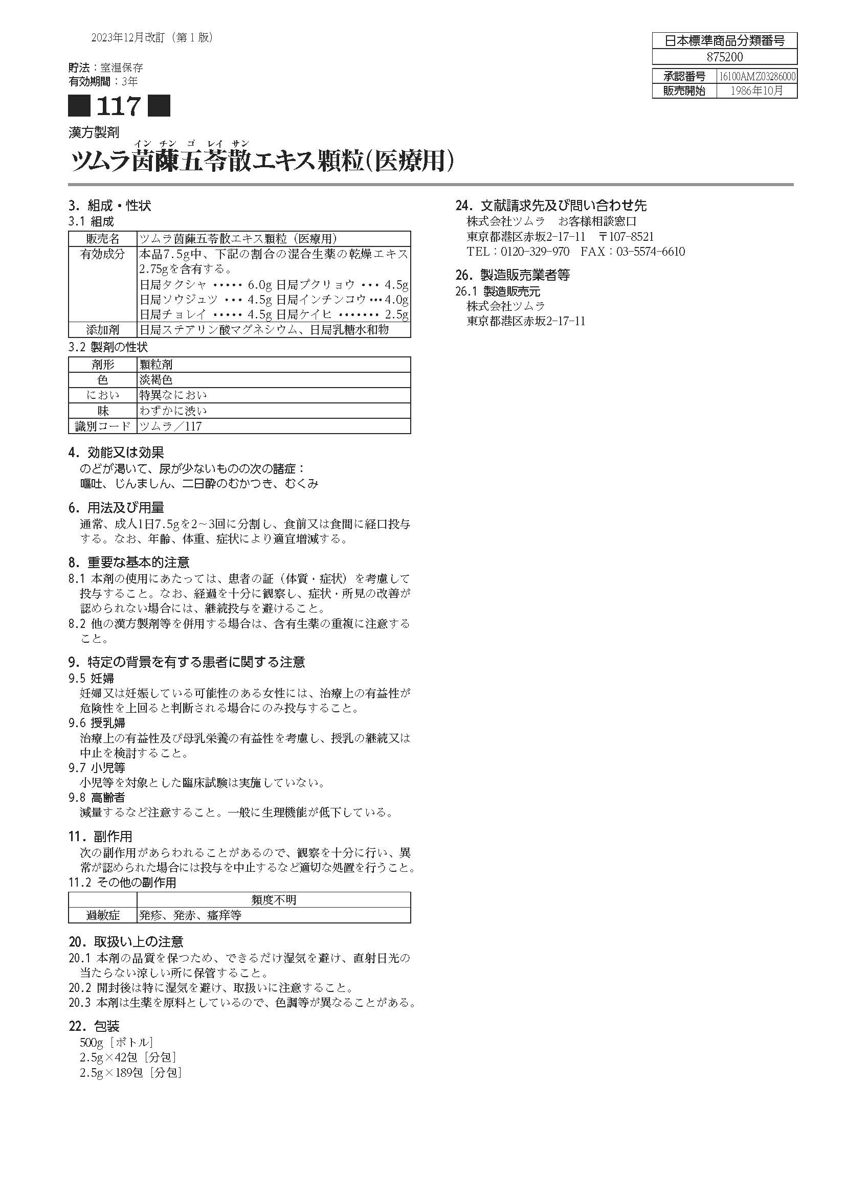 ツムラ茵蔯五苓散 | ツムラ医療関係者向けサイト | 株式会社ツムラ