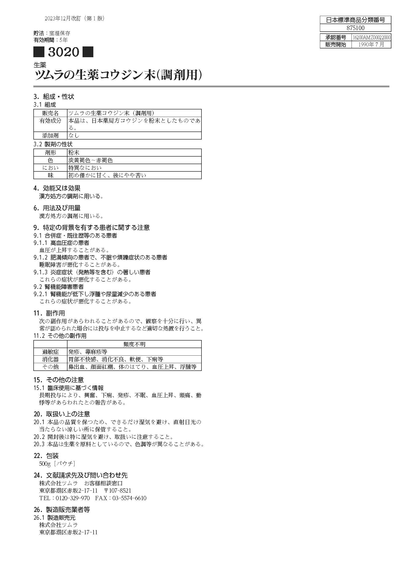 ツムラの生薬コウジン末（調剤用） | ツムラ医療関係者向けサイト | 株式会社ツムラ