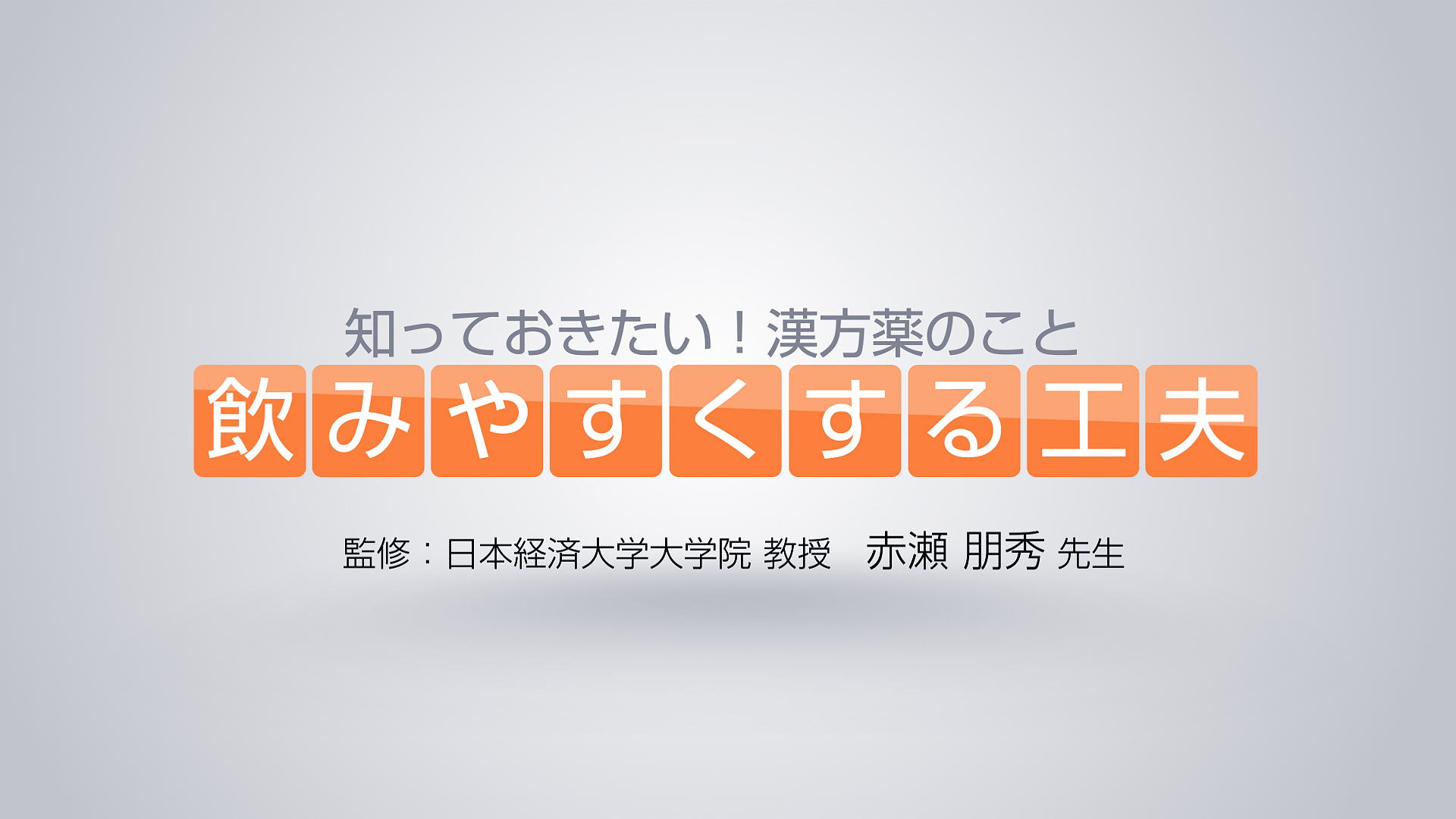 知っておきたい漢方薬のこと　飲みやすくする工夫
