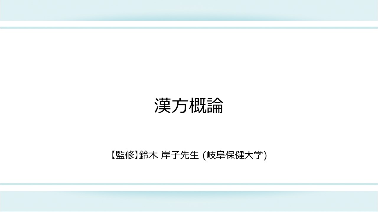 漢方概論 | ツムラ医療関係者向けサイト | 株式会社ツムラ