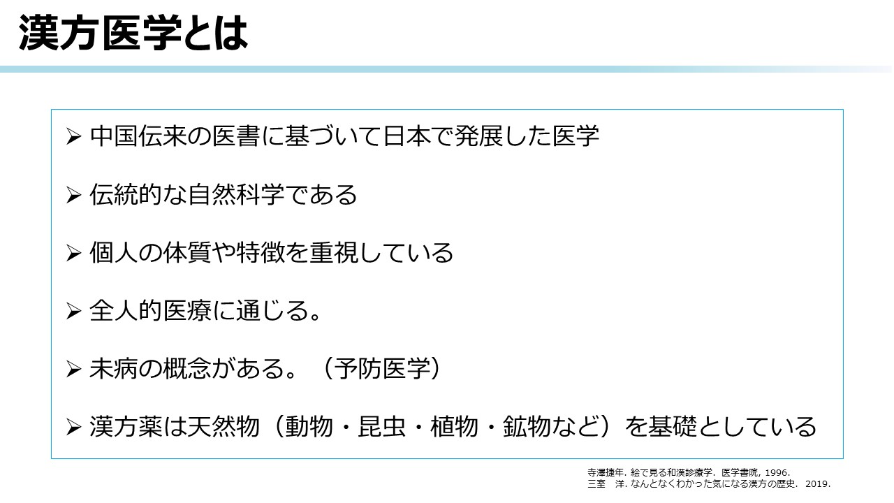 漢方概論 | ツムラ医療関係者向けサイト | 株式会社ツムラ