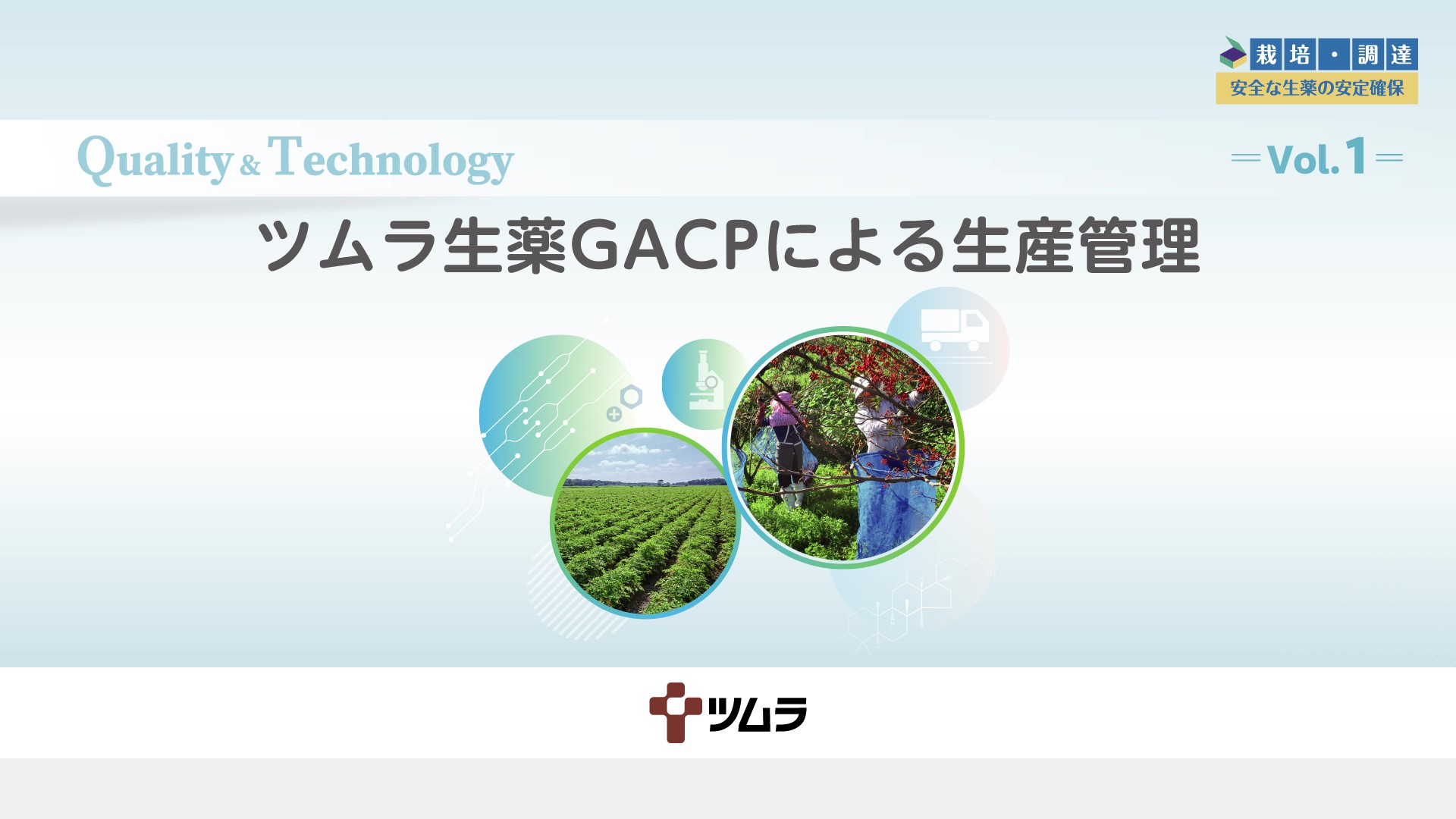 Vol.1 ツムラ生薬GACPによる生産管理