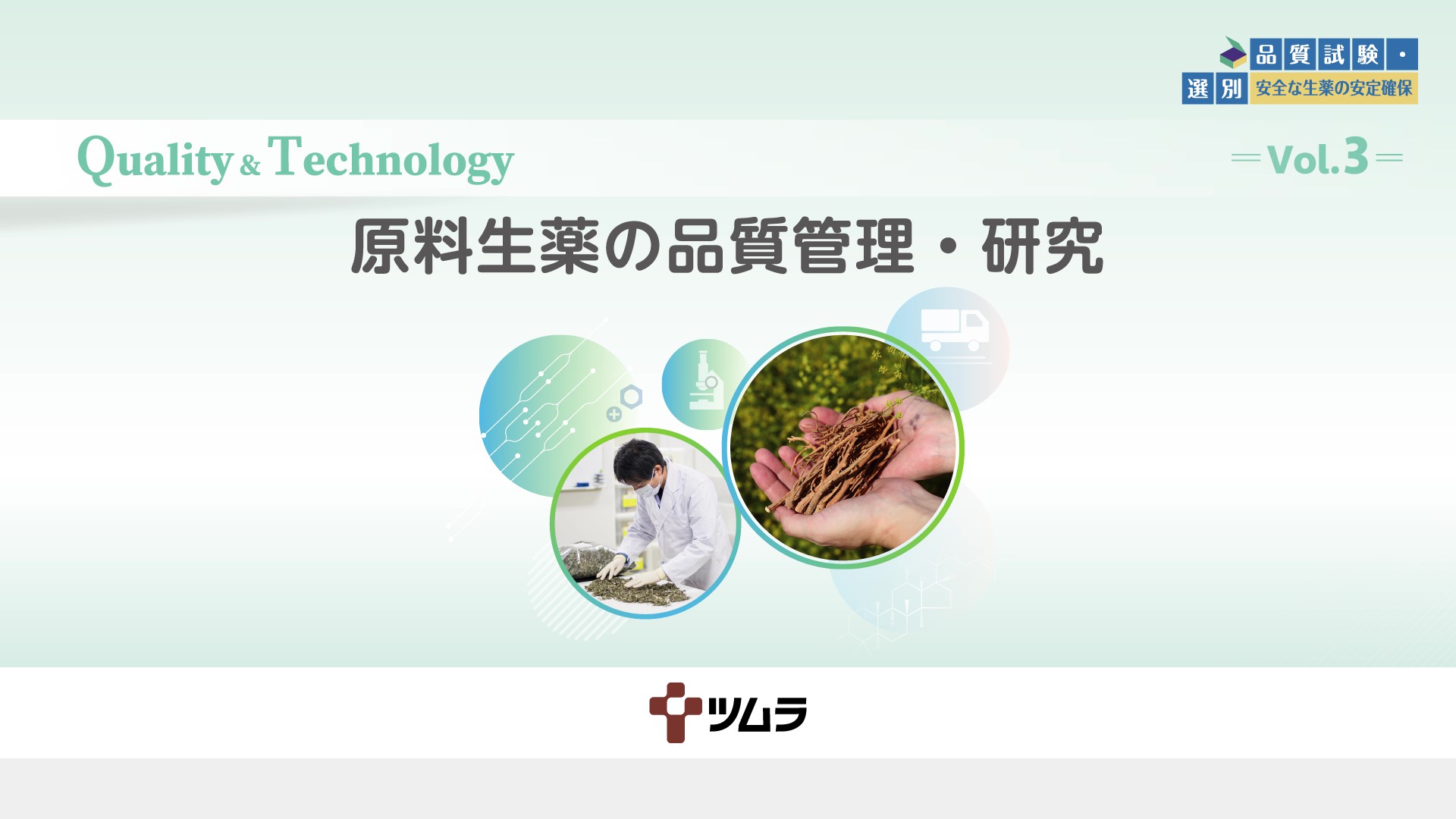 Vol.3 原料生薬の品質管理・研究