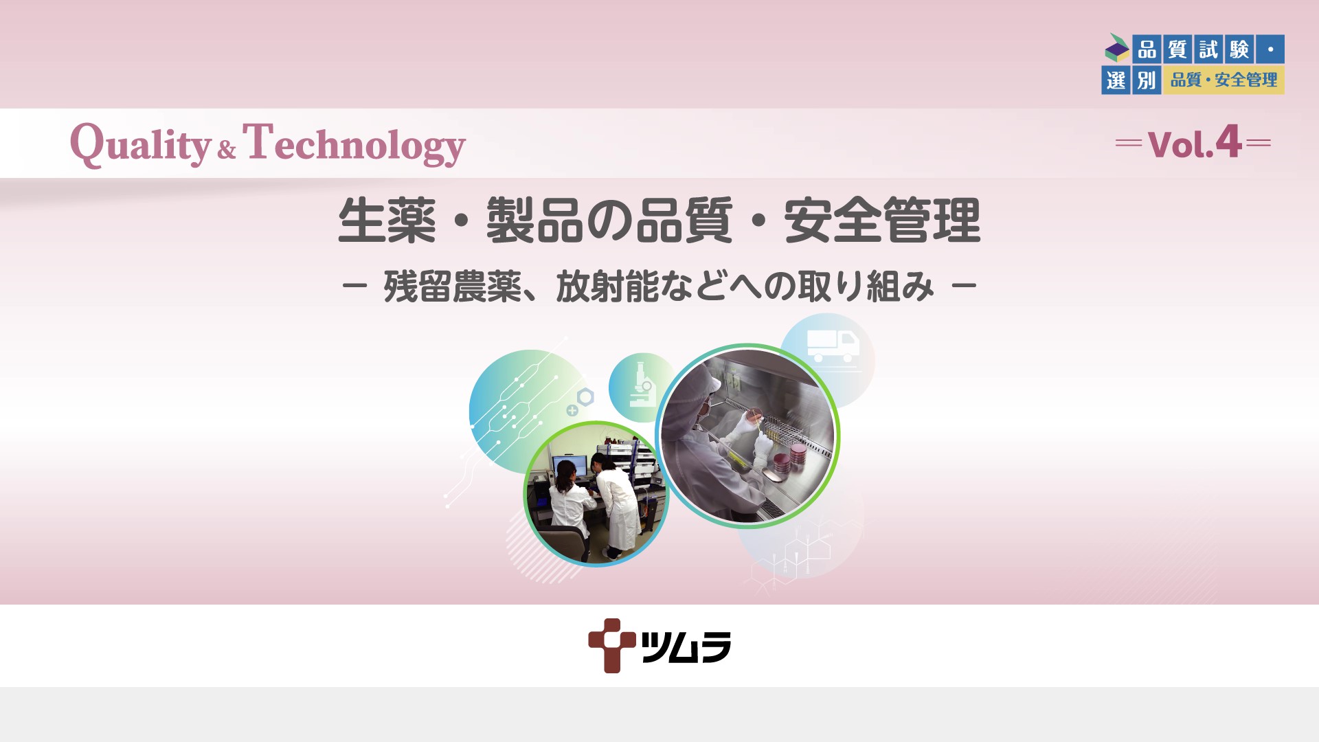Vol.4 生薬・製品の品質・安全管理