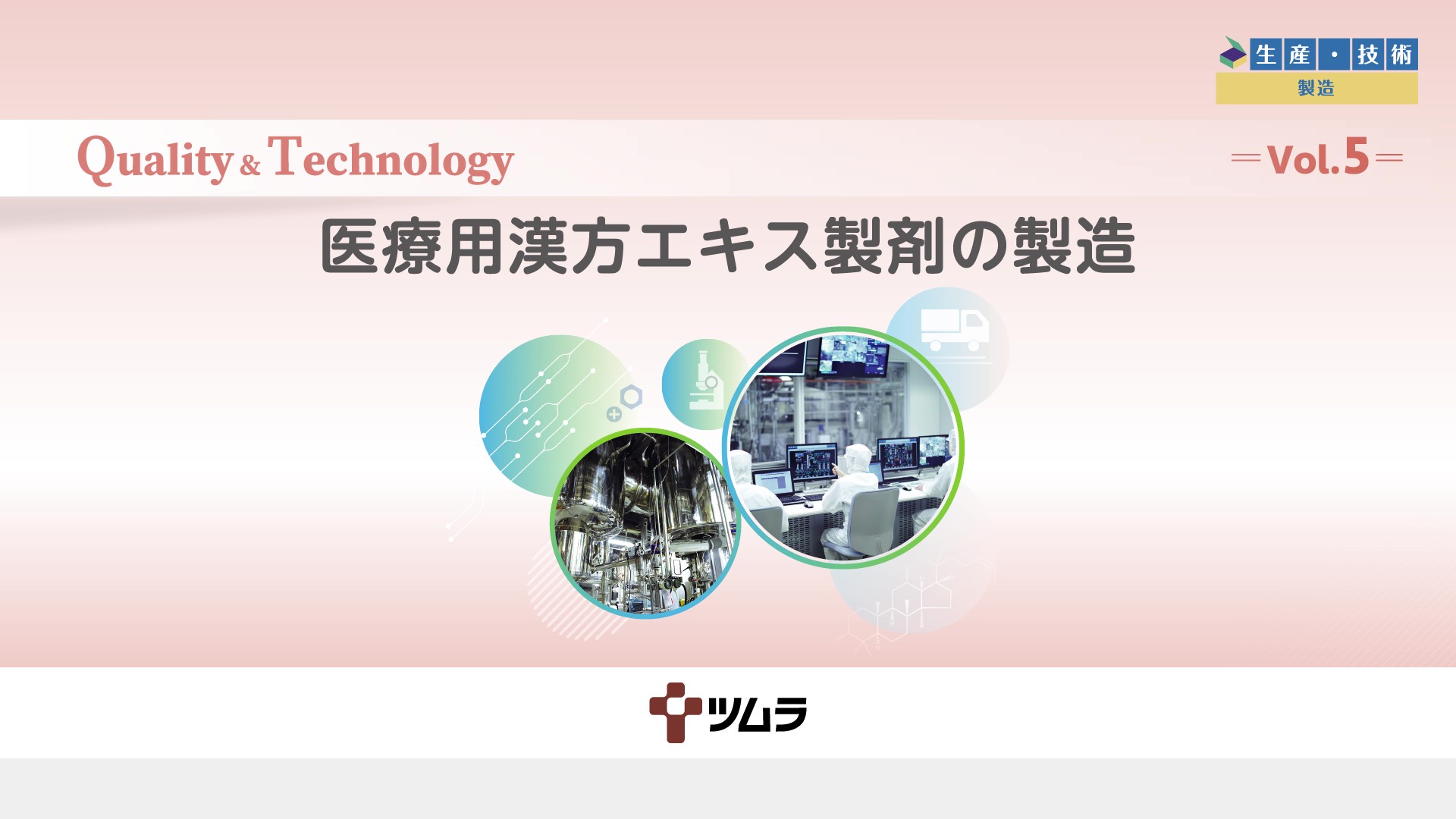 Vol.5 医療用漢方エキス製剤の製造