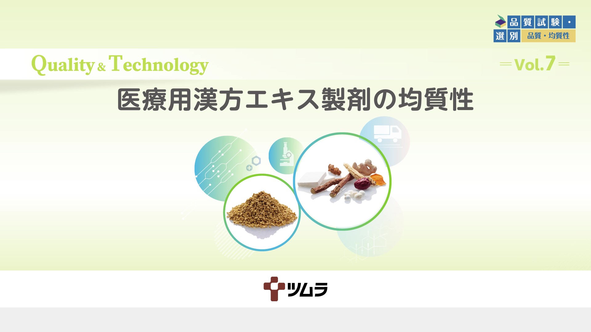Vol.7 医療用漢方エキス製剤の均質性
