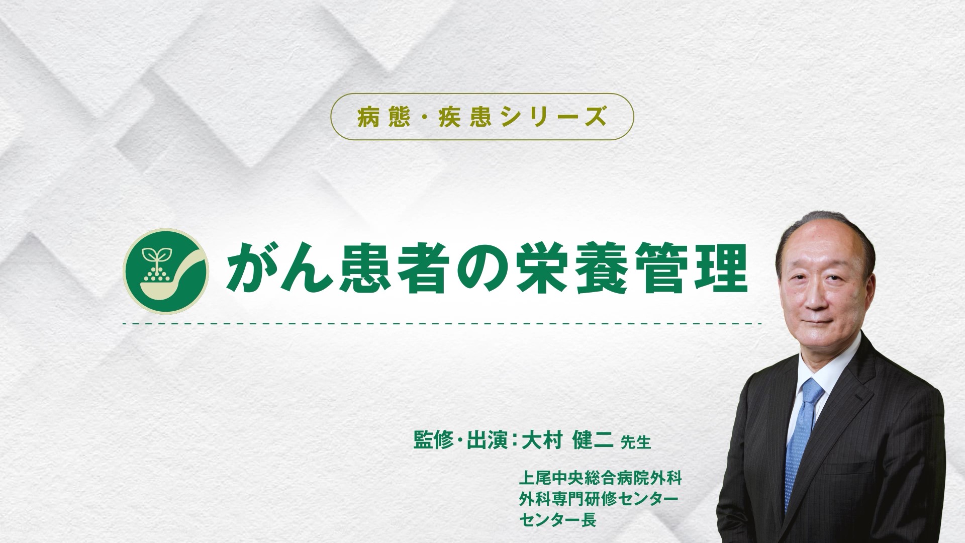 がん患者の栄養管理
