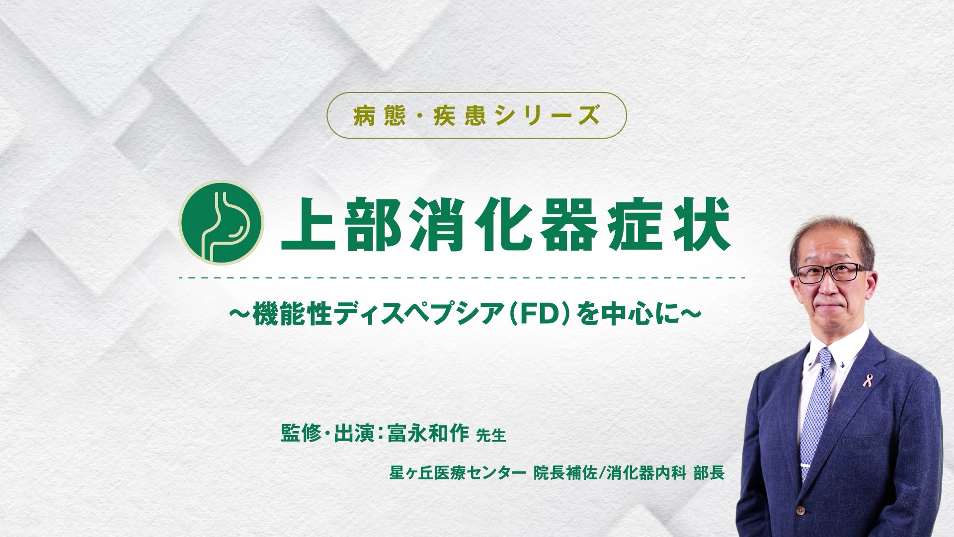 上部消化器症状