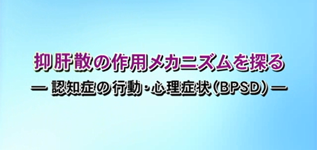 抑肝散の作用メカニズムを探る