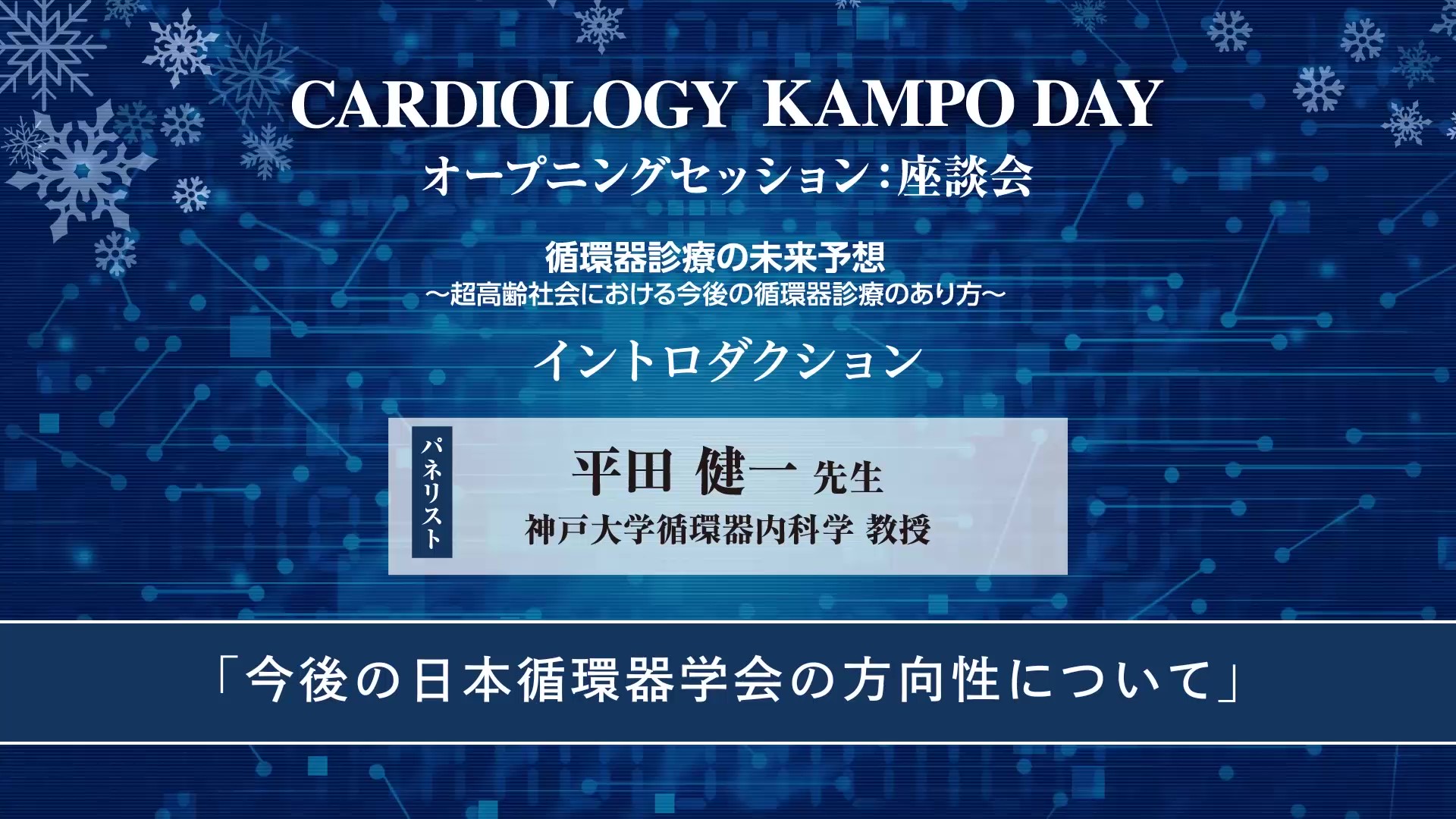 今後の日本循環器学会の方向性について　平田健一先生（神戸大学循環器内科学 教授）