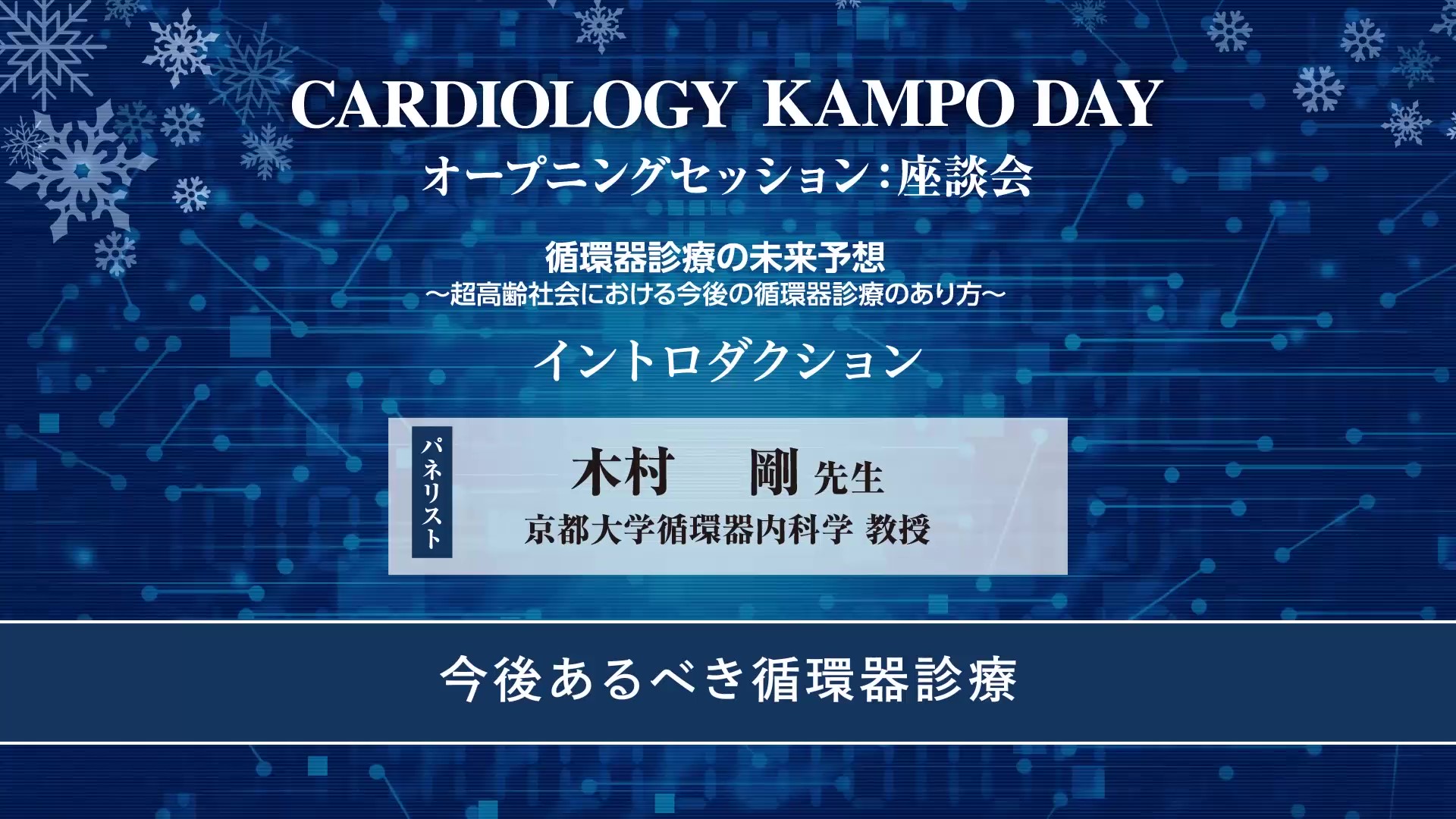 今後あるべき循環器診療　木村剛先生（京都大学循環器内科学 教授）