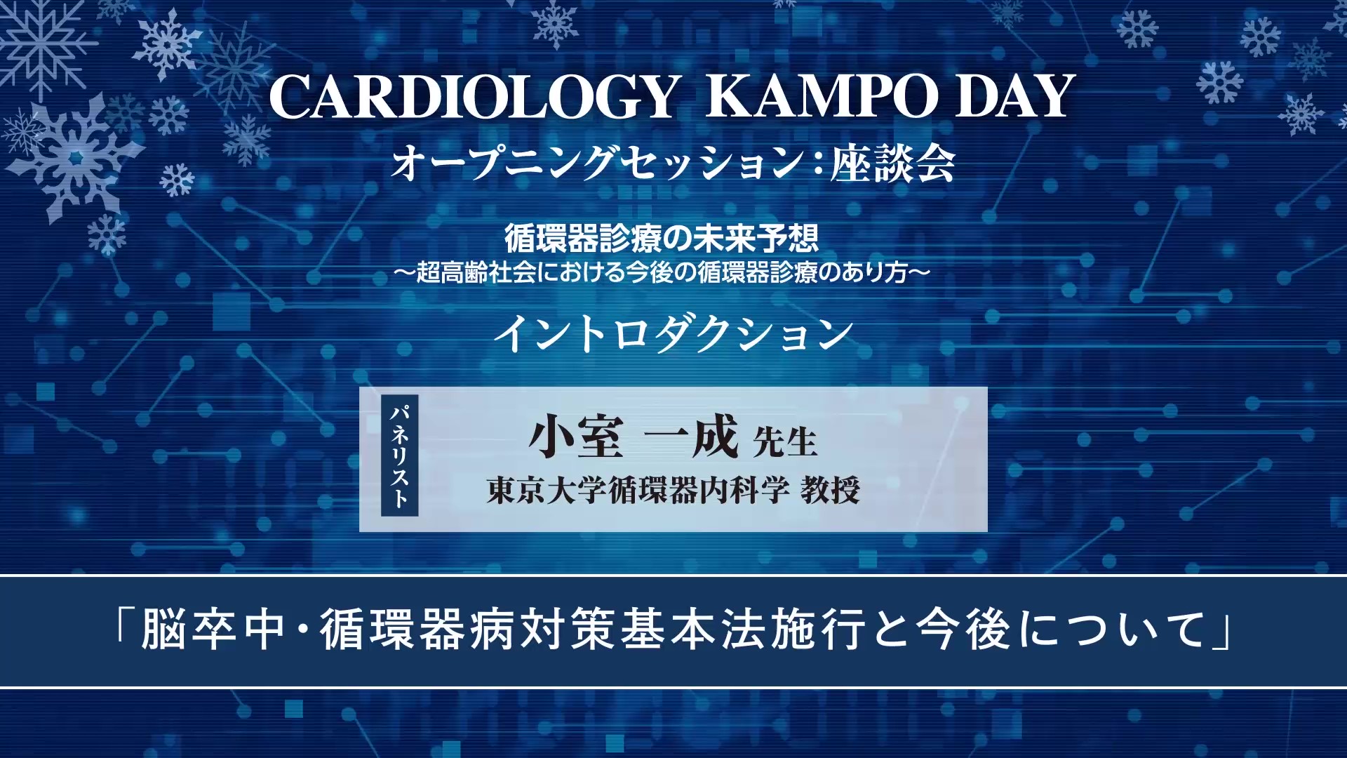 脳卒中・循環器病対策基本法施行と今後について　小室一成先生（東京大学循環器内科学 教授）