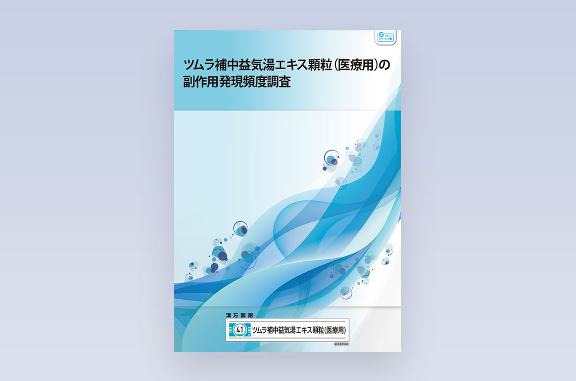 副作用発現頻度調査結果 | ツムラ医療関係者向けサイト | 株式会社ツムラ