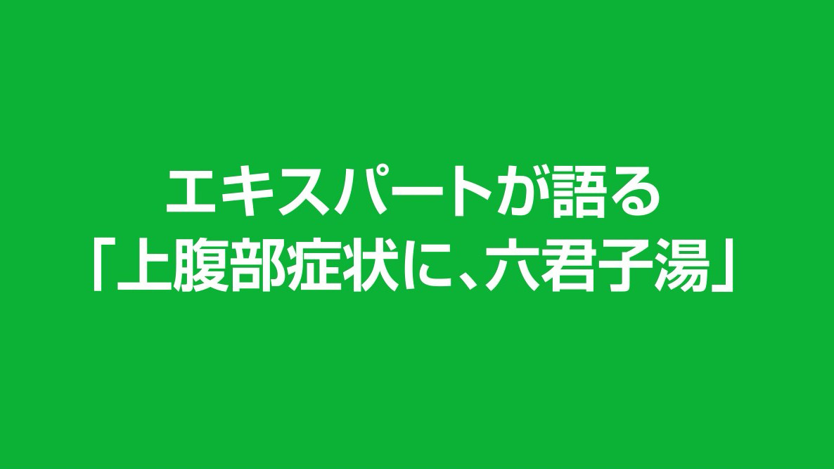 エキスパートが語る 「上腹部症状に、六君子湯」