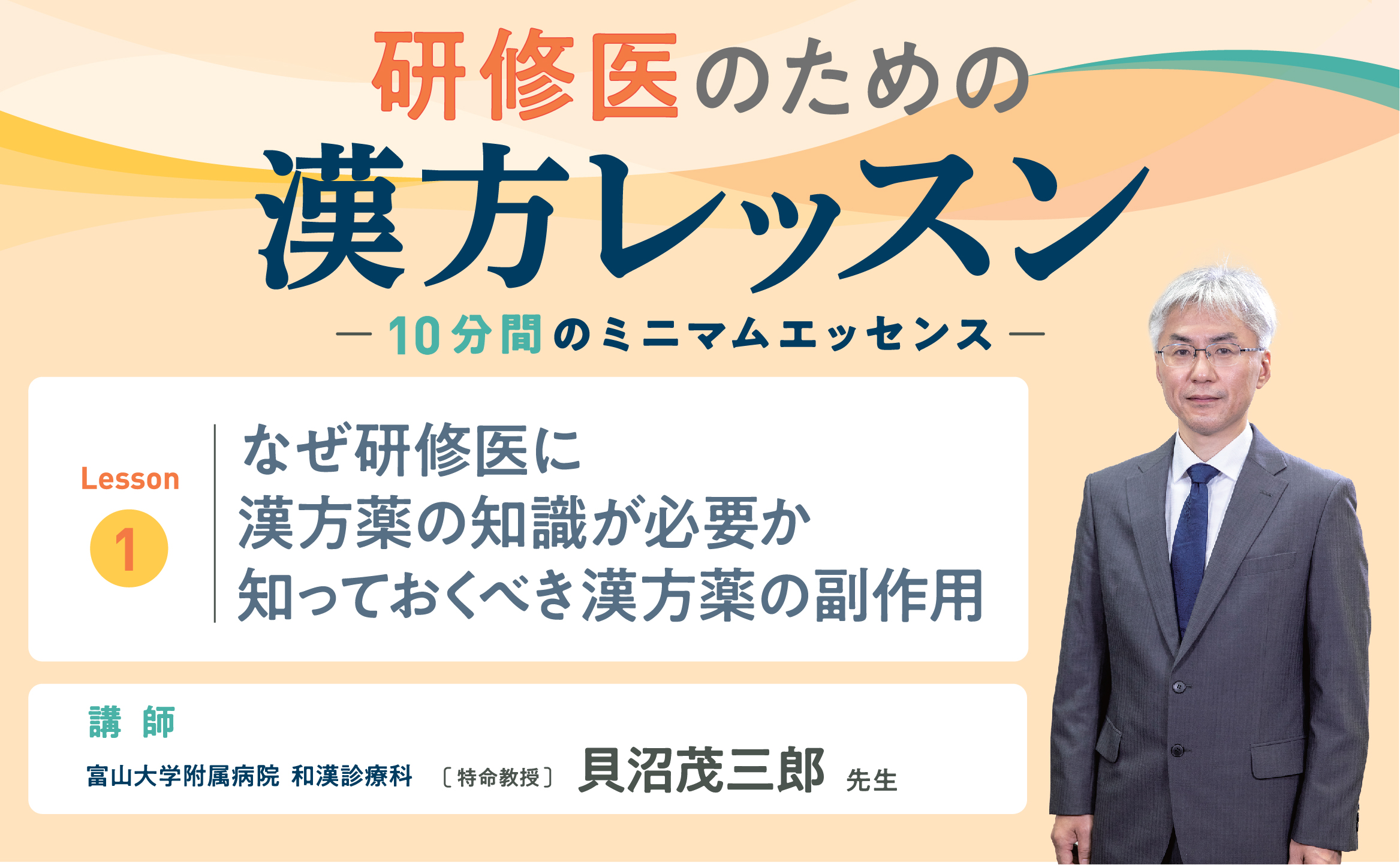 研修医のための漢方レッスンLesson.1