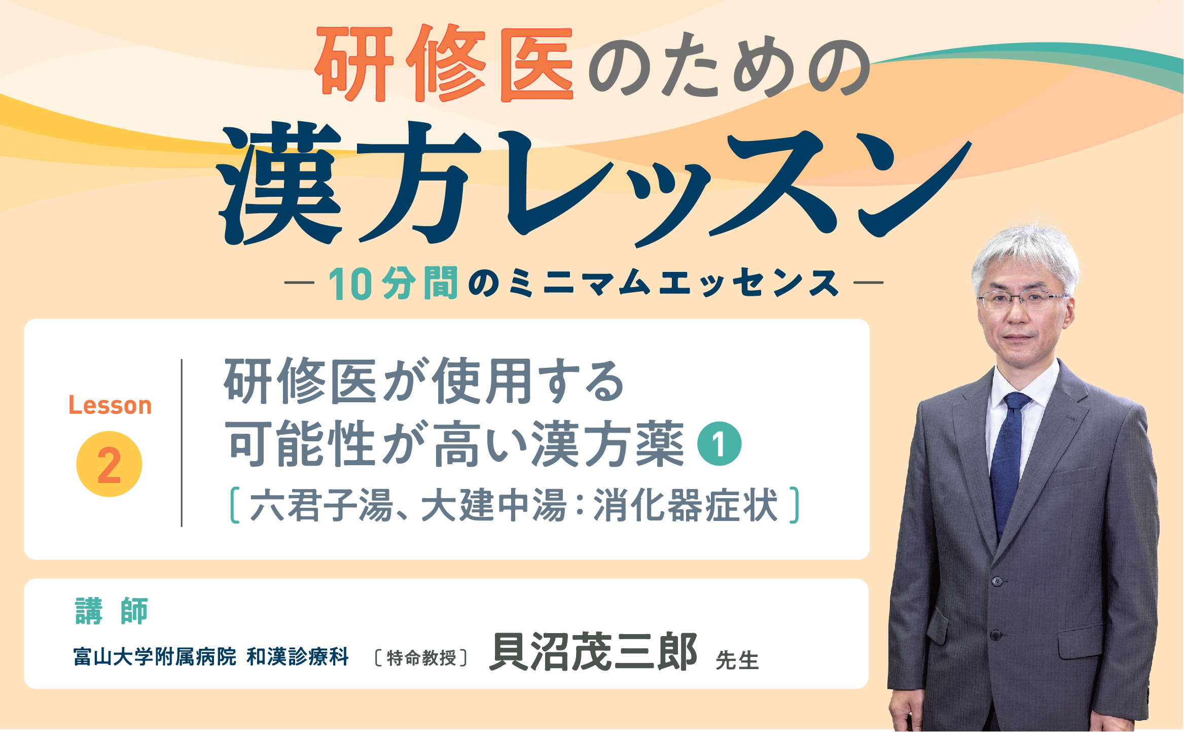 研修医のための漢方レッスンLesson.2