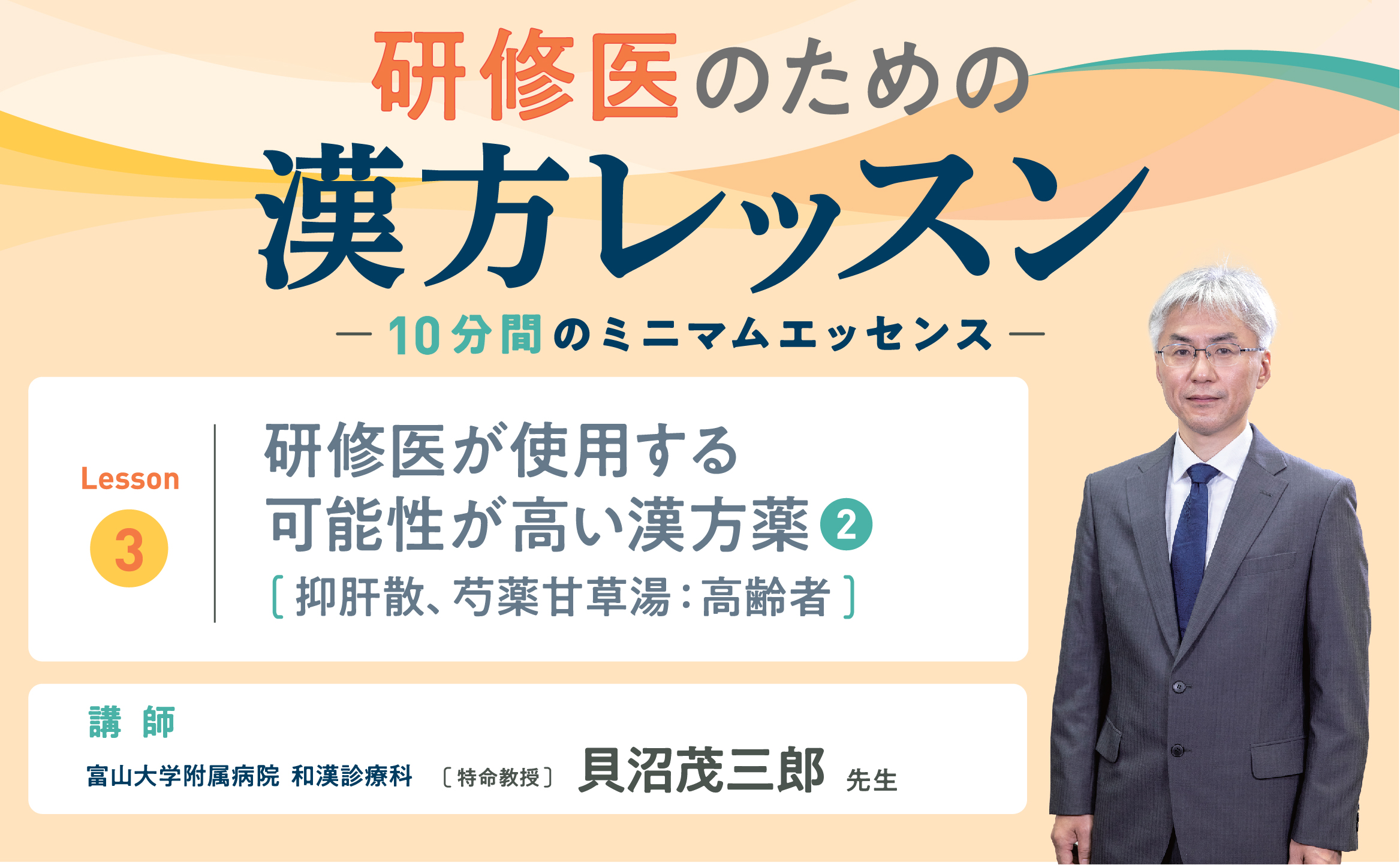 研修医のための漢方レッスンLesson.3