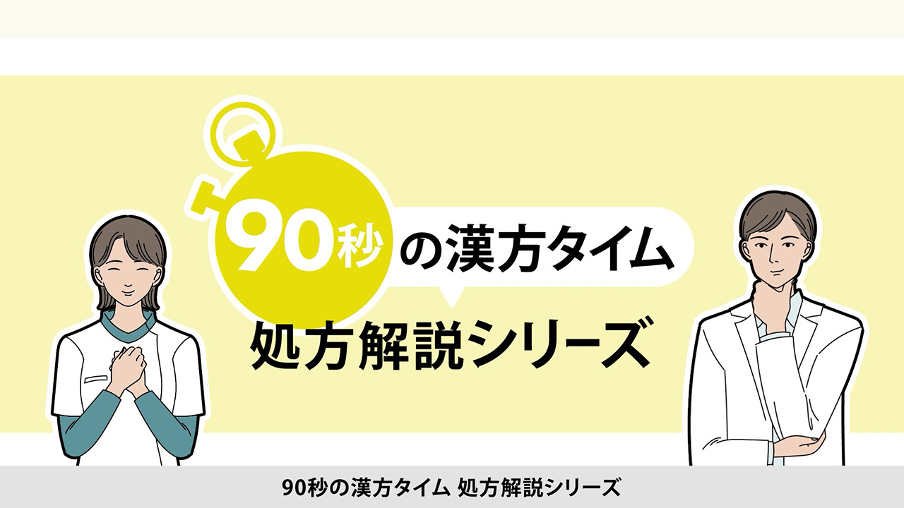 90秒の漢方タイム 処方解説シリーズ 大建中湯[一般公開中
