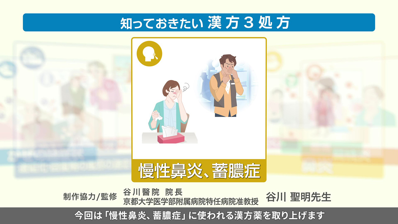 知っておきたい漢方3処方～慢性鼻炎、蓄膿症～