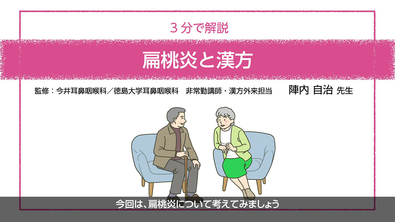 【3分で解説】～へん桃炎と漢方～