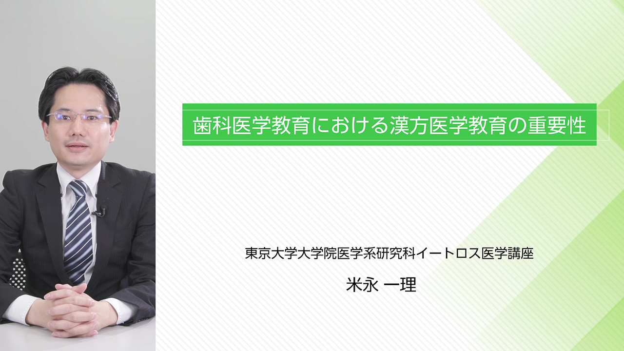 歯科医学教育における漢方医学教育の重要性