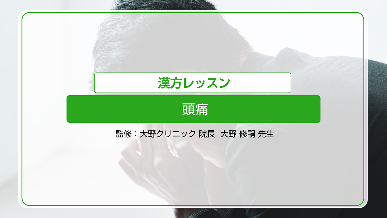 頭痛