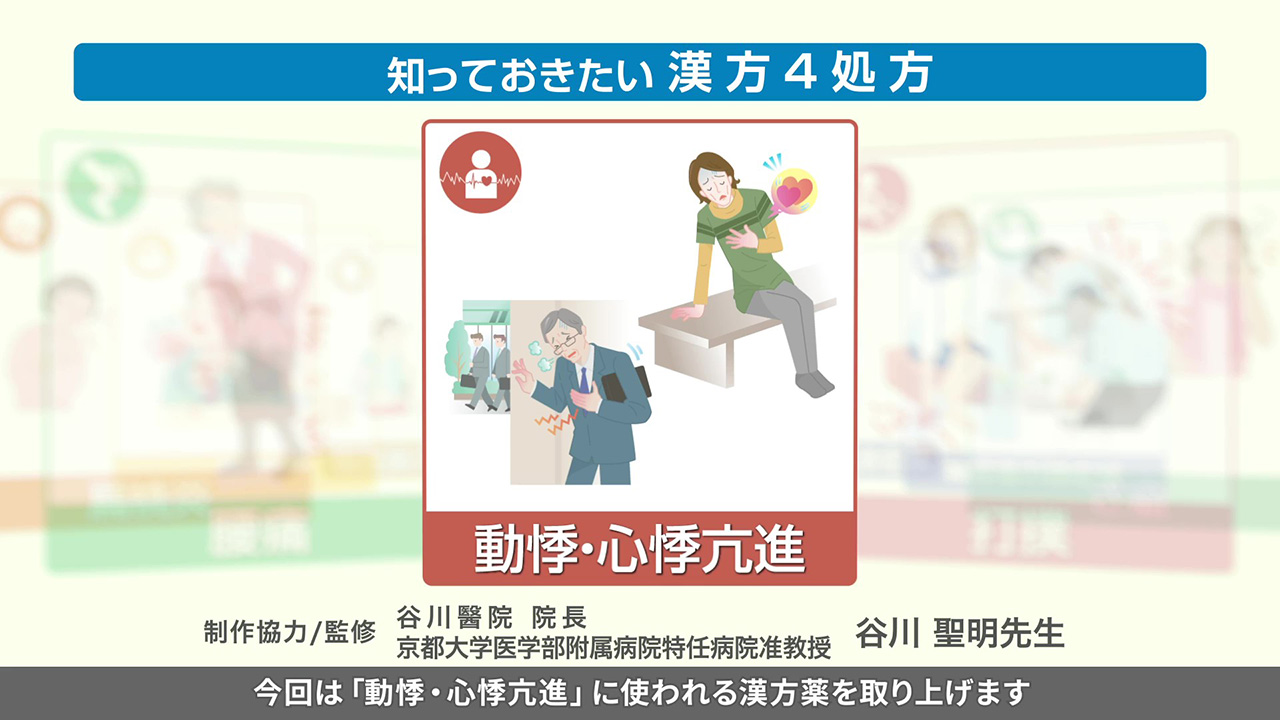 知っておきたい漢方4処方～動悸・心悸亢進～