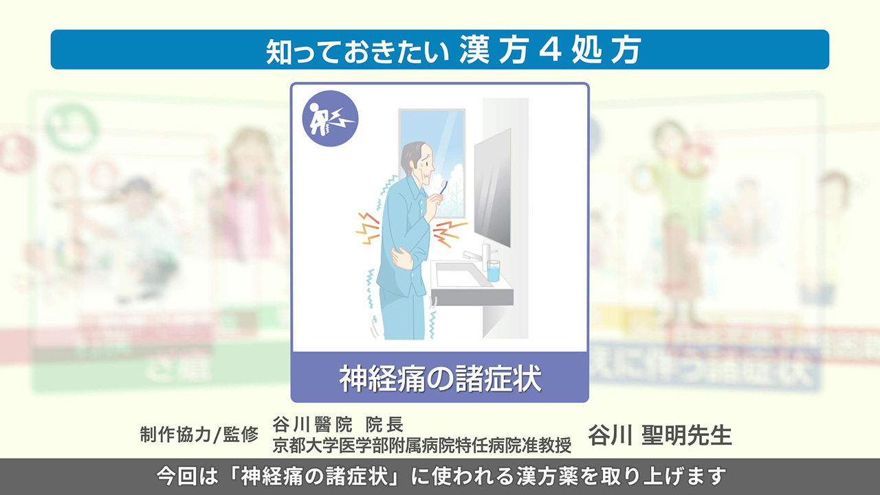 知っておきたい漢方4処方～神経痛の諸症状～