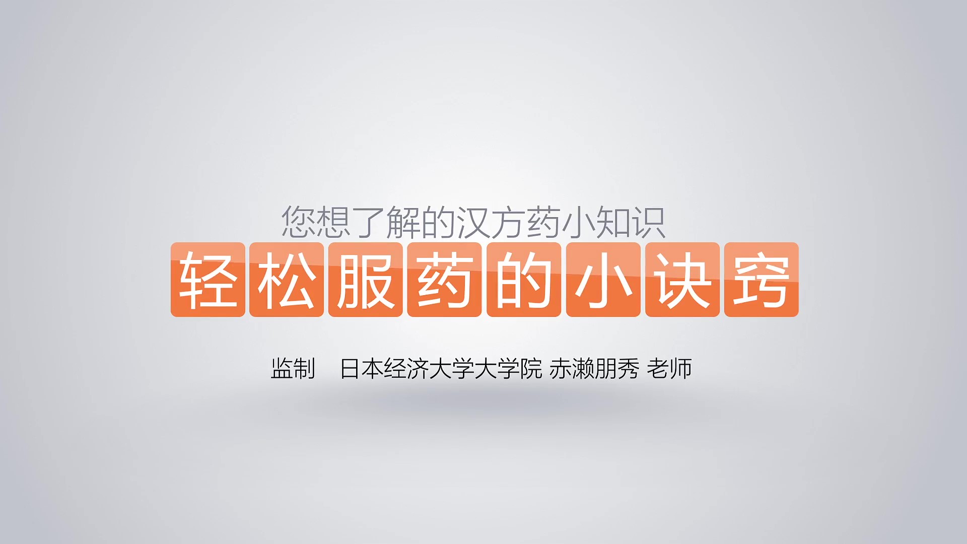 飲みやすくする工夫【中国語版】