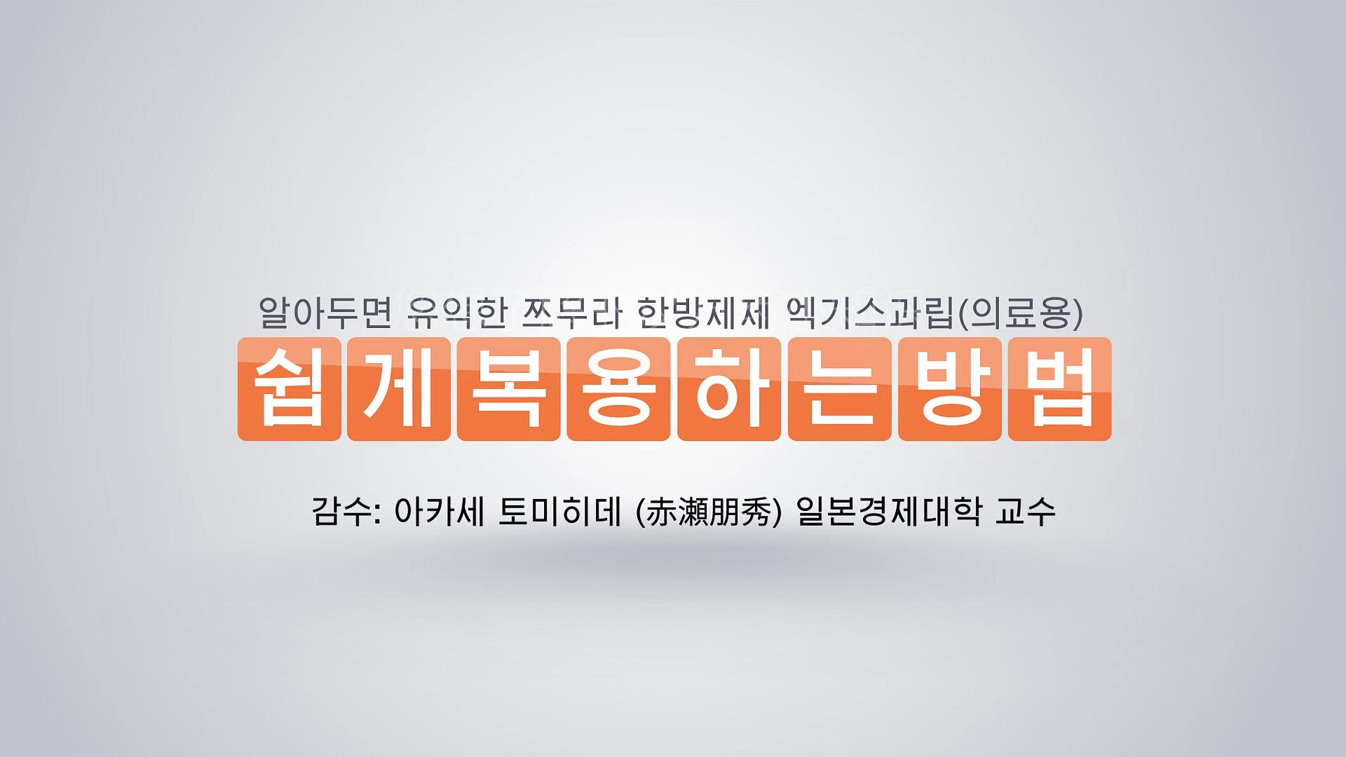 飲みやすくする工夫【韓国語版】