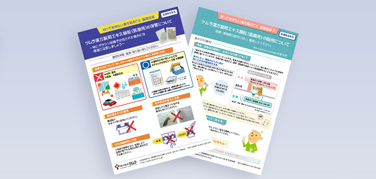 服薬指導 | ツムラ医療関係者向けサイト | 株式会社ツムラ