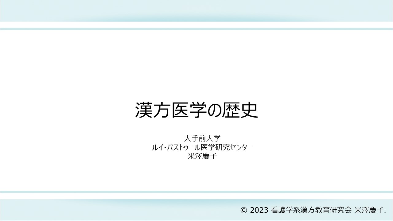 漢方医学の歴史 | ツムラ医療関係者向けサイト | 株式会社ツムラ