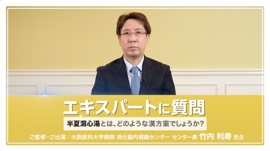 エキスパートに質問 「半夏瀉心湯とは、どのような漢方薬でしょうか？」