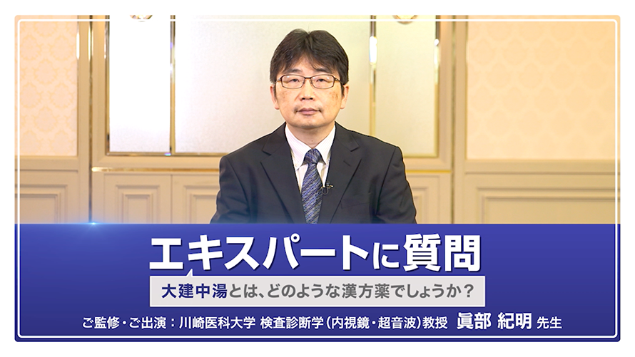 エキスパートに質問 「大建中湯とは、どのような漢方薬でしょうか？」