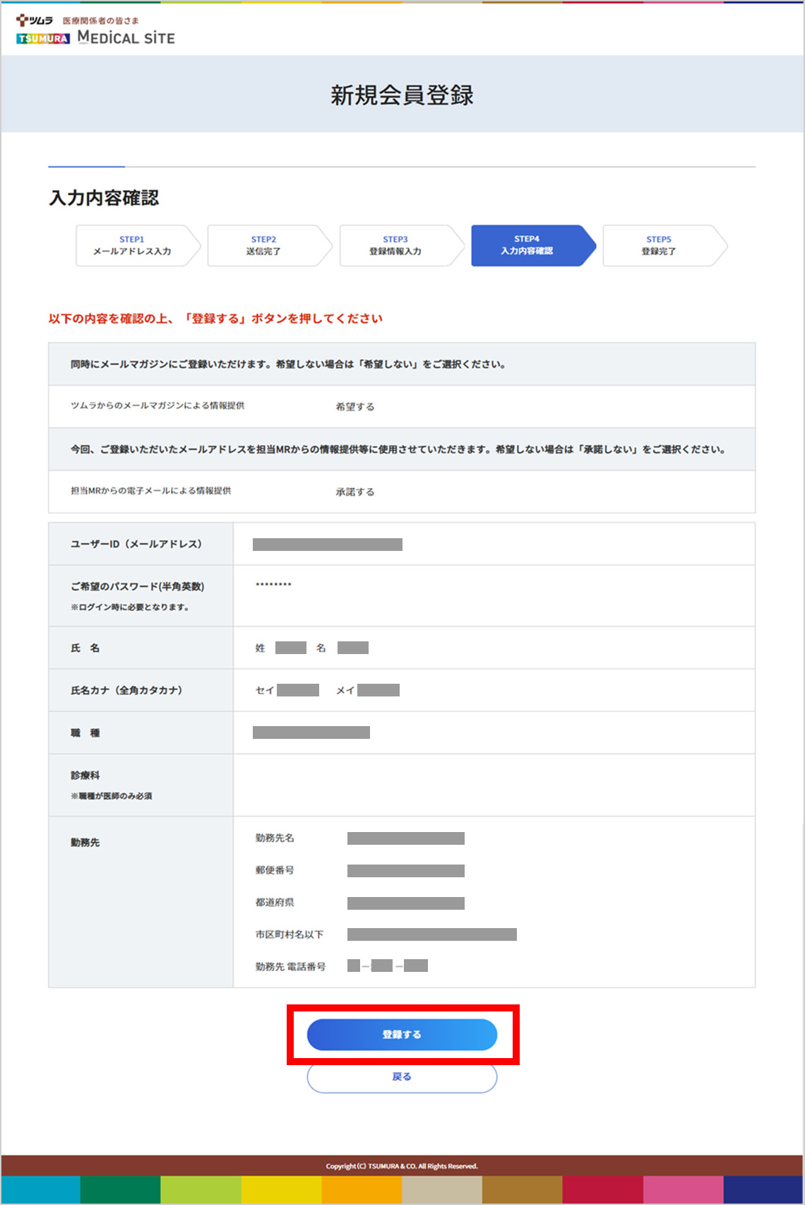 会員新規登録・情報変更方法 | ツムラ医療関係者向けサイト | 株式会社ツムラ