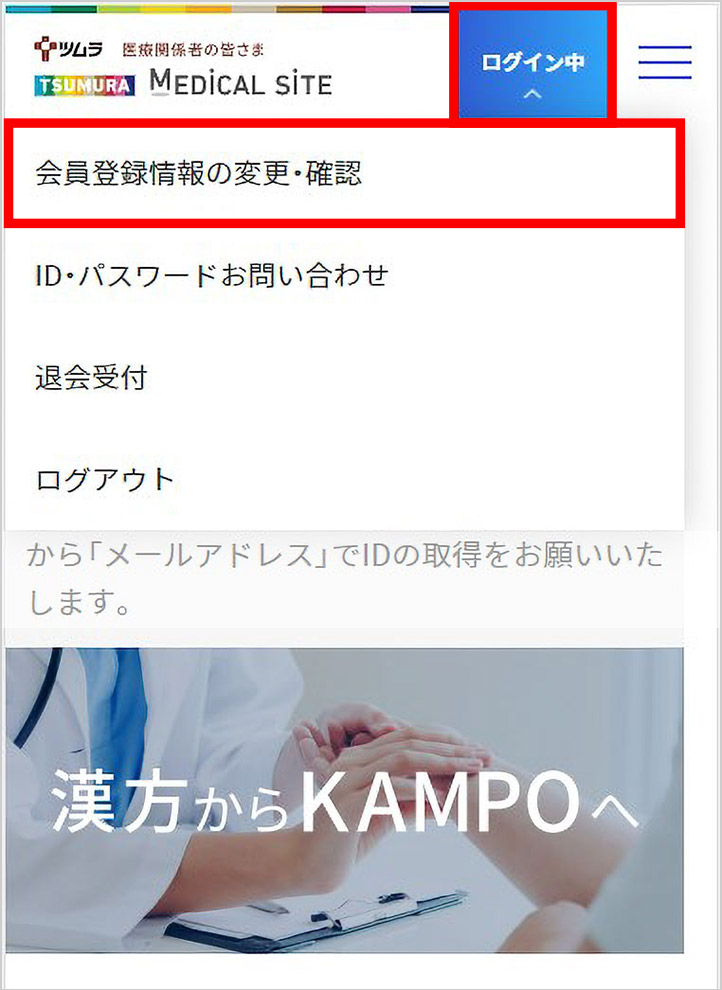 会員新規登録・情報変更方法 | ツムラ医療関係者向けサイト | 株式会社