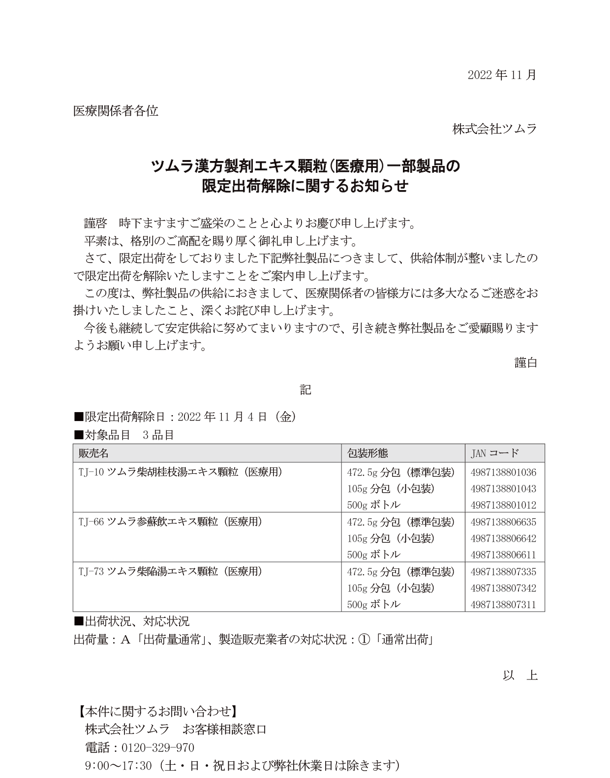 ツムラ漢方製剤エキス顆粒(医療用)一部製品の限定出荷解除に関する