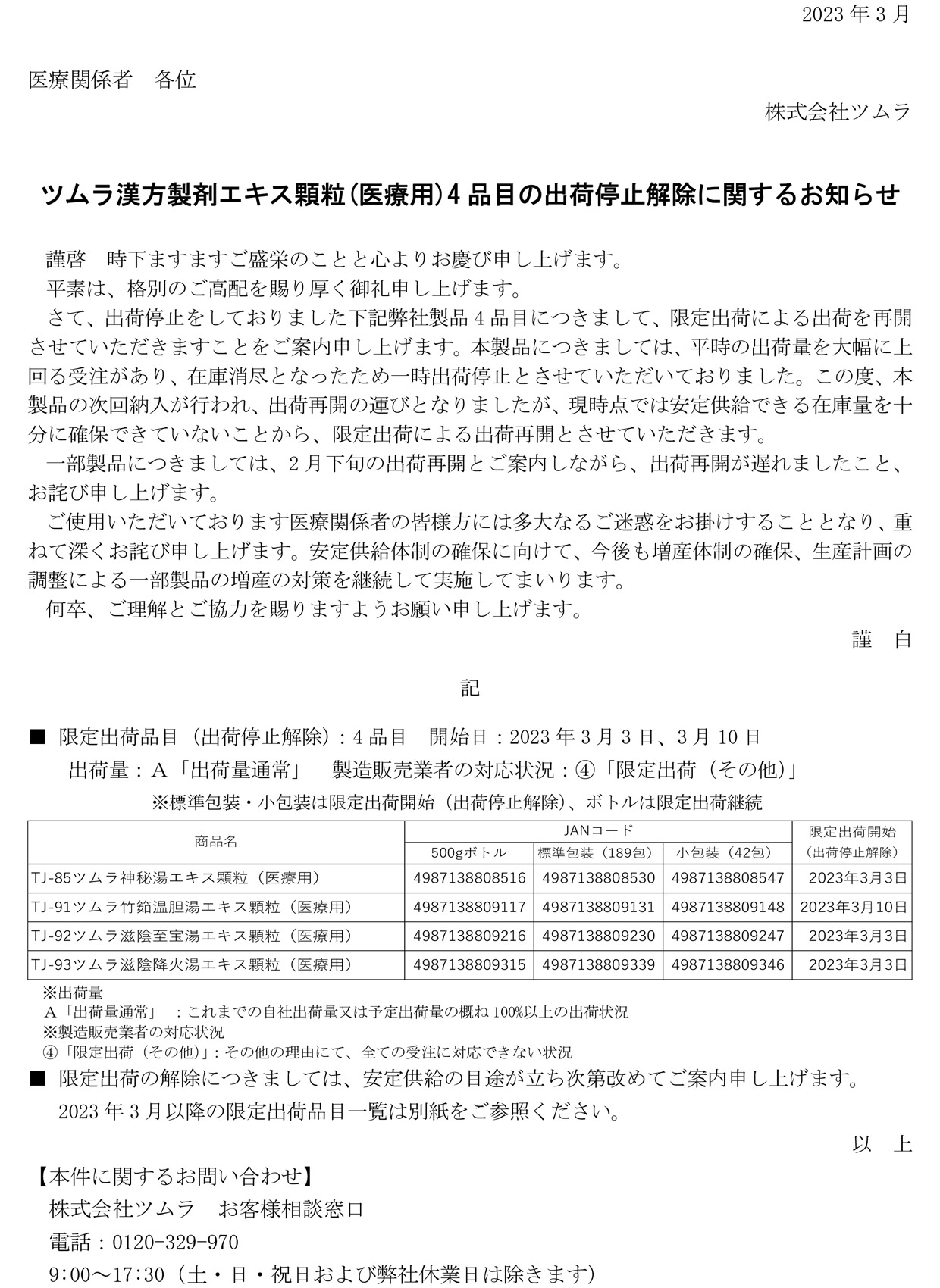 ツムラ漢方製剤エキス顆粒(医療用)4品目の出荷停止解除に関する